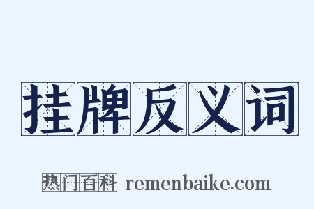 挂牌反义词是什么意思的图片